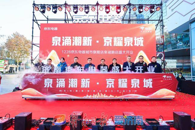 試營業(yè)銷售額破億元！濟南首家京東電器正式開業(yè):電器銷售有限公司